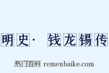 明史·钱龙锡传是什么意思的图片